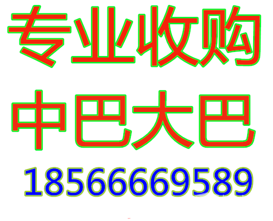 专业高价收购全国各类客车