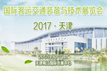 客车网邀请您参加2017(天津)国际客运交通装备与技术展