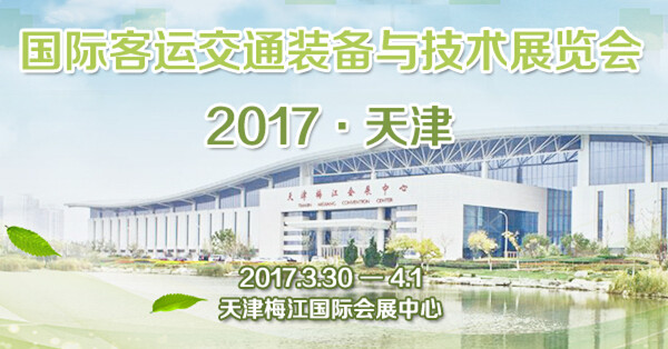 观展必备：2017(天津)国际客运交通装备与技术展