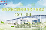 观察 思考 行动 2017天津客车展采埃孚看点
