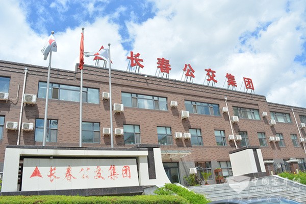 长春公交集团