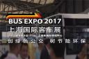 精彩视频 |BUS EXPO 2017上海国际客车展盛大开幕
