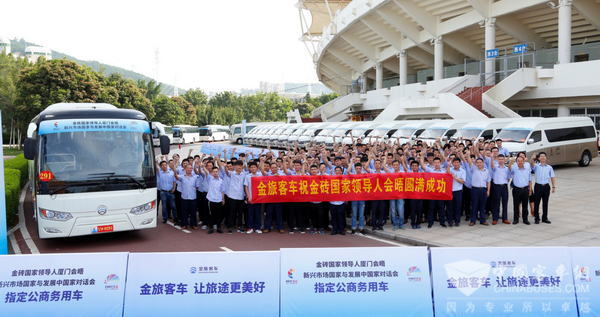 以“客”待客，金旅为高端自主品牌正名 —金旅客车服务金砖厦门会晤侧记