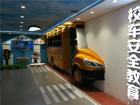 校车安全教育馆
