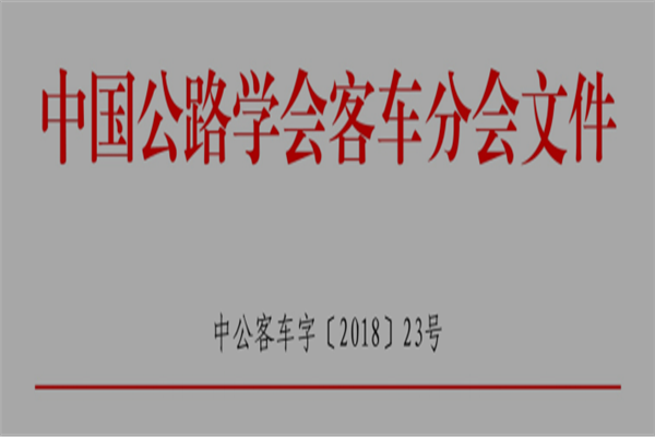 关于召开“2018客车技术发展论坛”的通知
