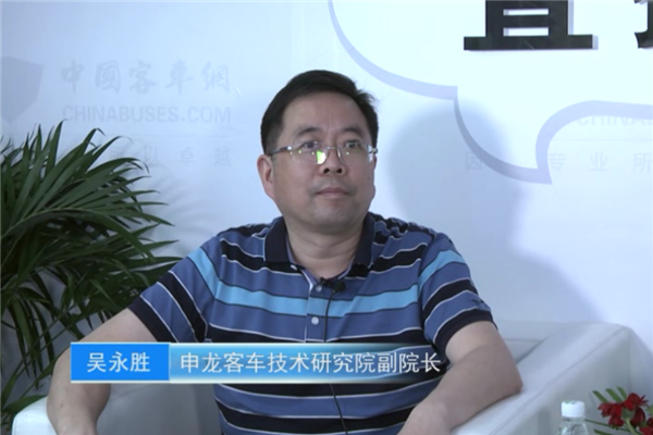 【客车网与行业大咖面对面】申龙客车技术研究院副院长吴永胜