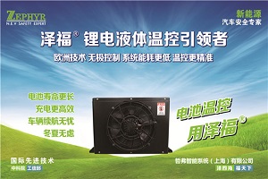 泽福®电池智能热管理系统