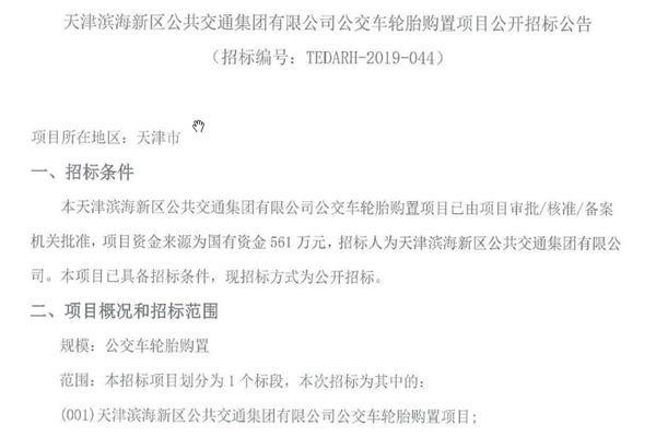 天津滨海新区公共交通集团有限公司公交车轮胎购置项目公开招标公告