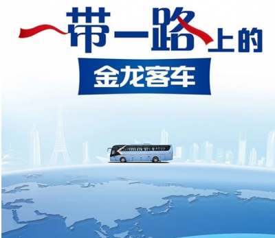 中国客车出口典范 看金龙客车“一带一路”广阔蓝图