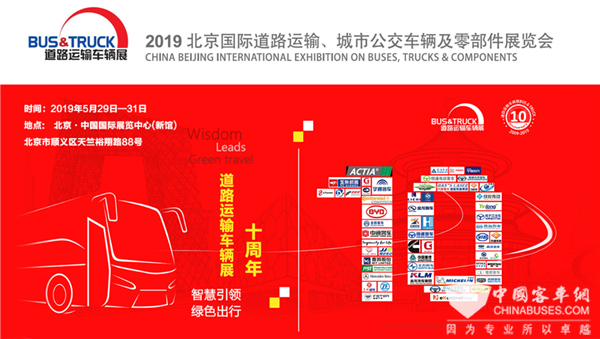 2019北京道路运输车辆展 参展整车及配套企业统览