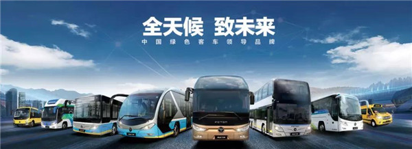2019道路运输车辆展开幕在即，福田欧辉客车将带来哪些新惊喜？