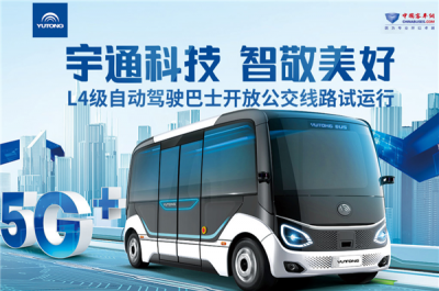 宇通科技 智敬美好——宇通L4级自动驾驶巴士开放公交线路试运行