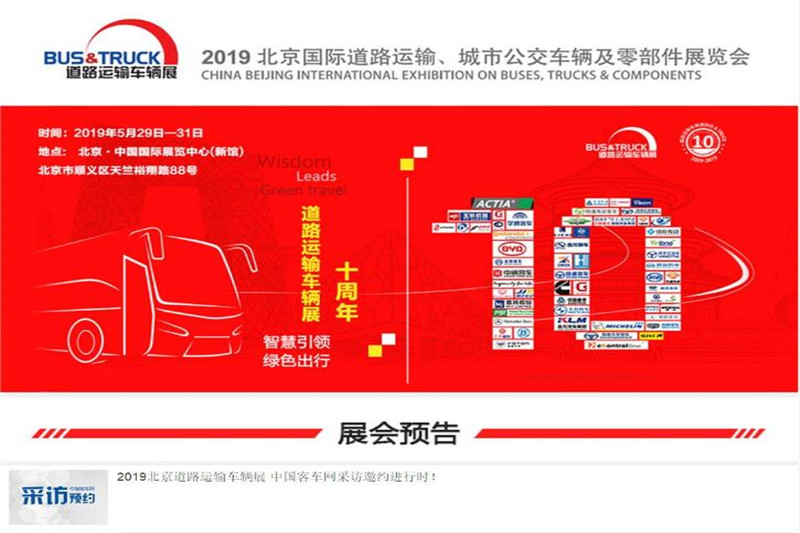 5G、氢燃料、自动驾驶 2019北京道路运输展客车新看点大集结