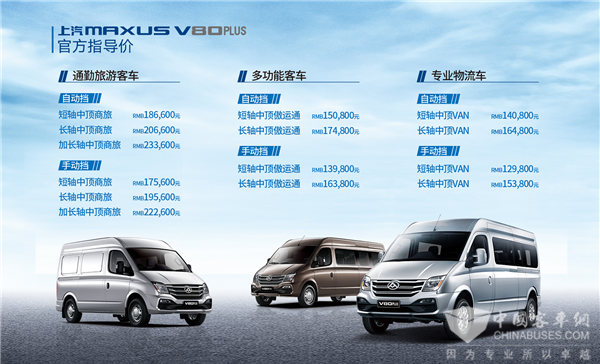 国六b排放、12.98万起售 上汽大通MAXUS V80 PLUS上市！ 