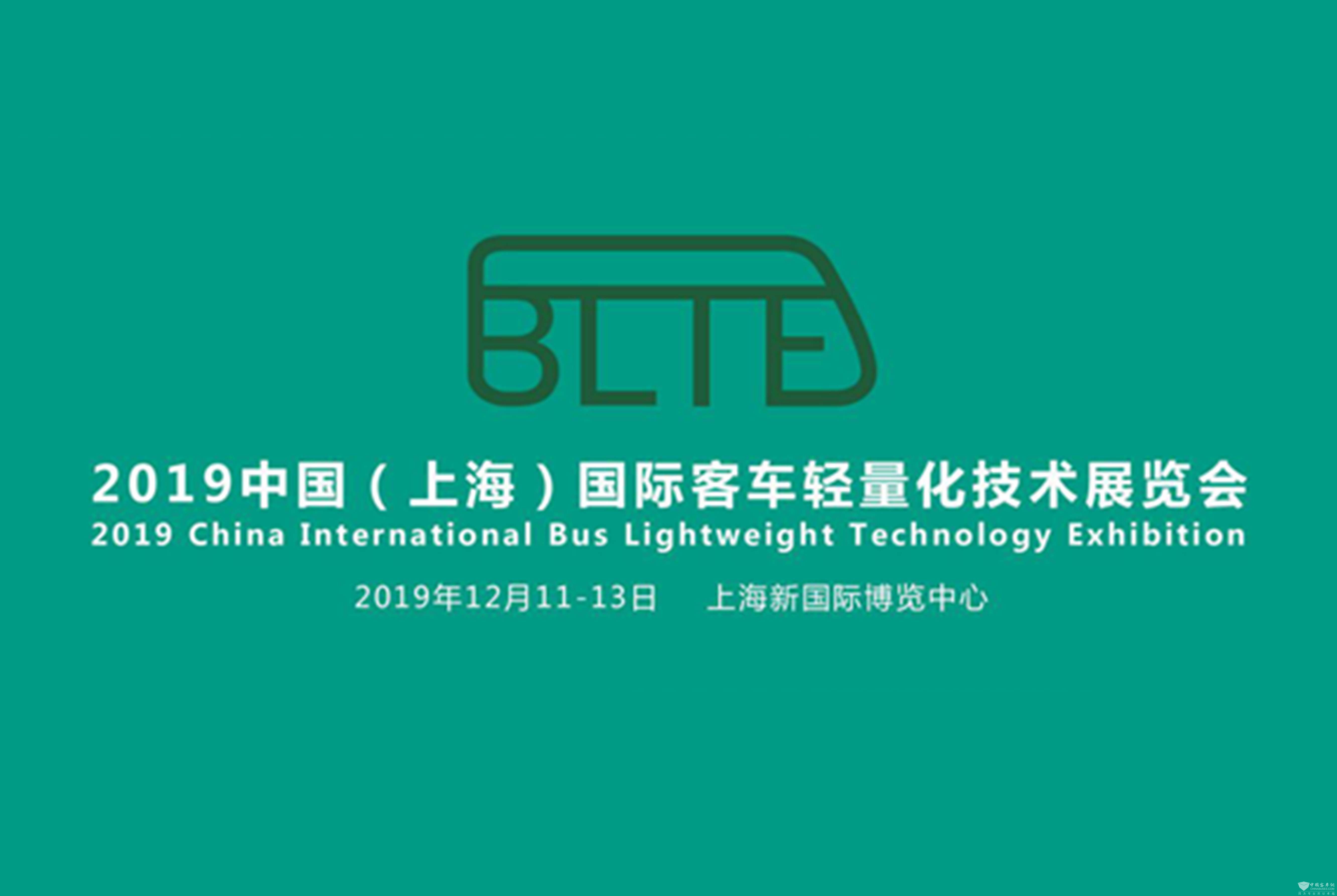 前沿科技登陆BLTE上海客车轻量化技术展 看新材料新技术如何助推轻量化