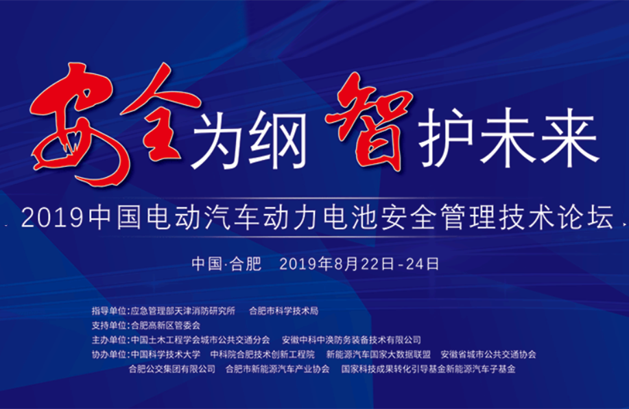 2019中国电动汽车动力电池安全管理技术论坛