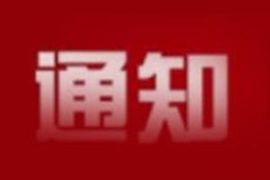 通知|2019中国城市公共交通学术年会10月16日于大连召开