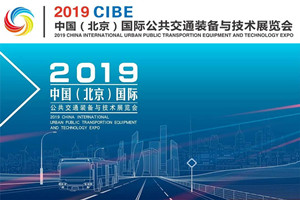 公交迷福利！中国（北京）国际公共交通装备与技术展览会报名开始