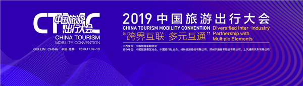 聚焦旅游出行新业态！2019中国旅游出行大会11月9日与您相约桂林
