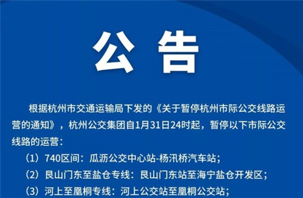 杭州公交：1月31日24时起，暂停以下市际公交运营