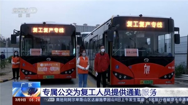 央视：广东专属公交为复工人员提供通勤服务