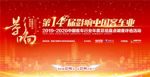开启媒体2.0时代 第十四届影响中国客车业颁奖典礼首次采用“云”演播模式