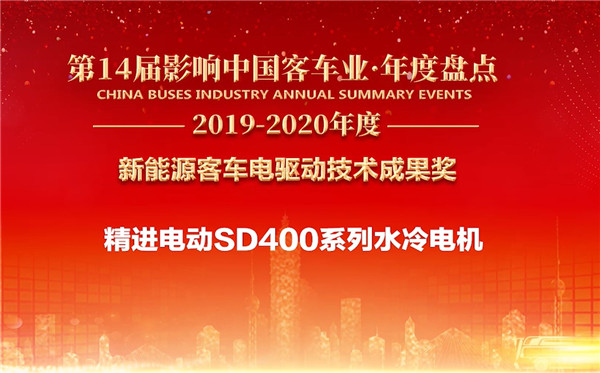 推陈出新 精进电动斩获“新能源电驱动技术成果奖”