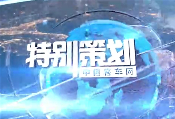 客车网特别策划|金龙客车战疫“六脉神剑”