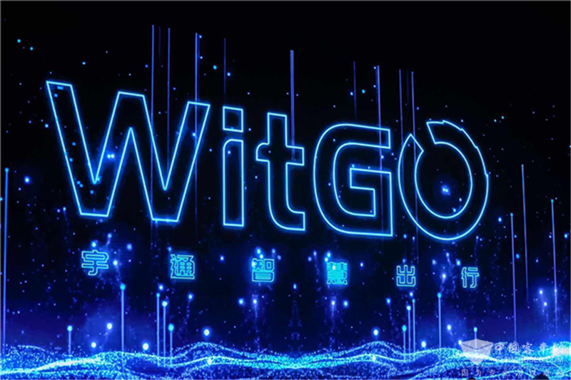 宇通重磅发布智慧出行品牌——WITGO