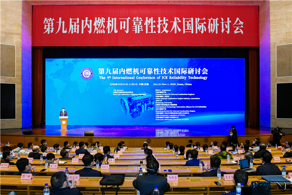 合力攻坚！第九届内燃机可靠性技术国际研讨会济南召开