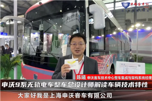 影响中国客车业|申沃9无轨电车总设计师解读车辆技术特性