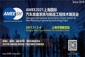 AMEE2021上海国际汽车底盘系统与制造工程展览会将于11月2-4日举办
