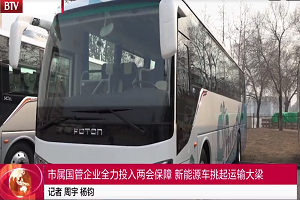 北京电视台特别报道 | 品质领航，福田欧辉绿色客车“零”故障护航两会