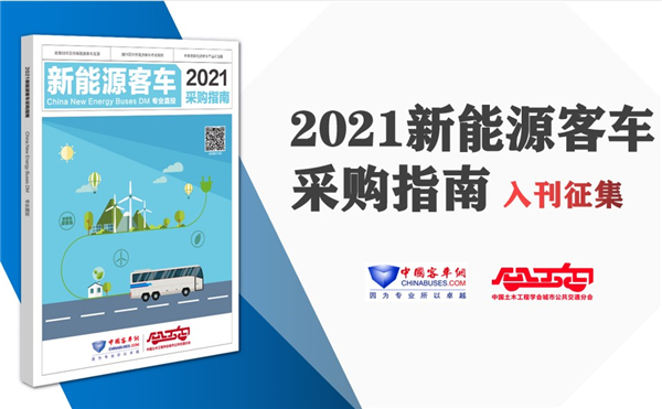 《2021年新能源客车采购指南》入刊赠阅申请