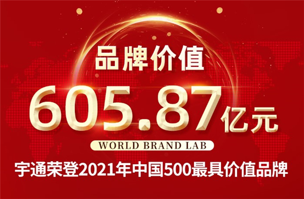 品牌价值超600亿！宇通荣登2021年中国500最具价值品牌