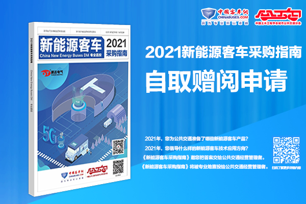 招标采购“工具书”《2021新能源客车采购指南》自取赠阅进行时！