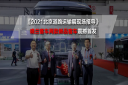 2021北京道路运输展现场报导|晓兰客车两款新品客车震撼首发
