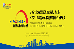 【客车网专题报道】2021北京国际道路运输、城市公交车辆及零部件展览会