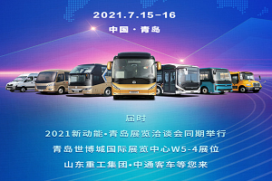 中通客车热烈祝贺第二届跨国公司领导人青岛峰会召开