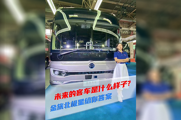 2021道展新车速递|未来的客车是什么样子？金旅北极星给你答案
