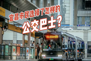 宜昌市民选择了怎样的公交巴士？