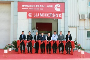 又一重要布局！康明斯京津冀省级核心零部件中心正式开业