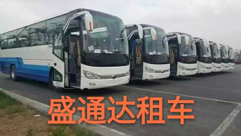 北京工地租车 全北京大巴中租车业务 价格优惠