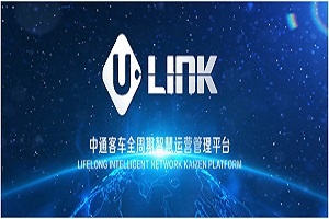 “U-LINK”品牌发布！中通客车2022商务大会向行业释放了哪些信息？