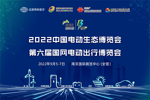 2022中国电动生态博览会，助力绿电产业全面发展