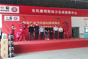 东风康明斯动力总成广州维修中心正式开业