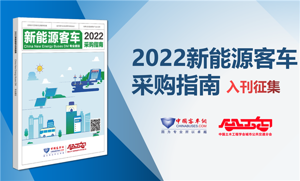 《2022新能源客车采购指南》入刊赠阅
