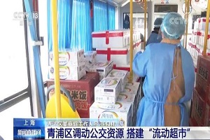 上海：青浦区调动公交资源 搭建“流动超市”