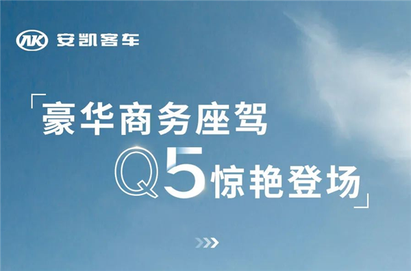 安凯Q5豪华商务座驾 客运2.0时代“大改小”首选！