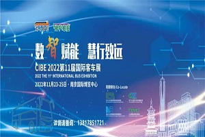 CIBE2022第11届国际客车展定于11月23日在南京开幕